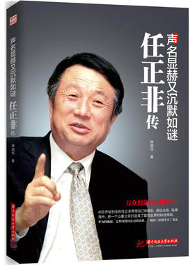 当当网 声名显赫又沉默如谜：任正非传 林超华 华中科技大学出版社 正版书籍