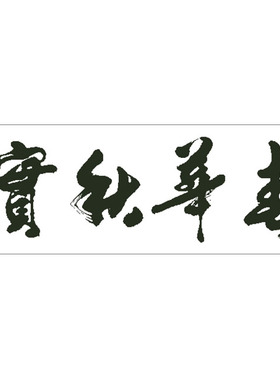 春华秋实夏种冬藏精准印花十字绣