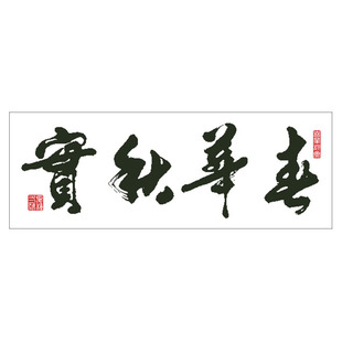 春华秋实夏种冬藏精准印花十字绣