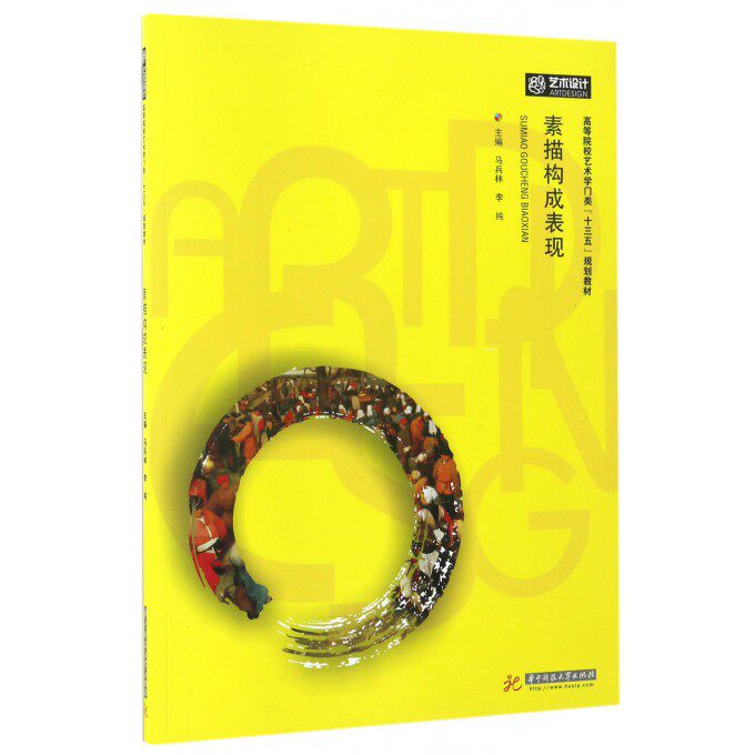 素描构成表现 马兵林,李纯 主编 正版书籍