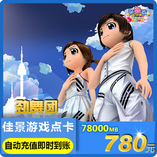 劲舞团点卡/劲舞团MB/久游一卡通780元78000久游休闲币★自动充值