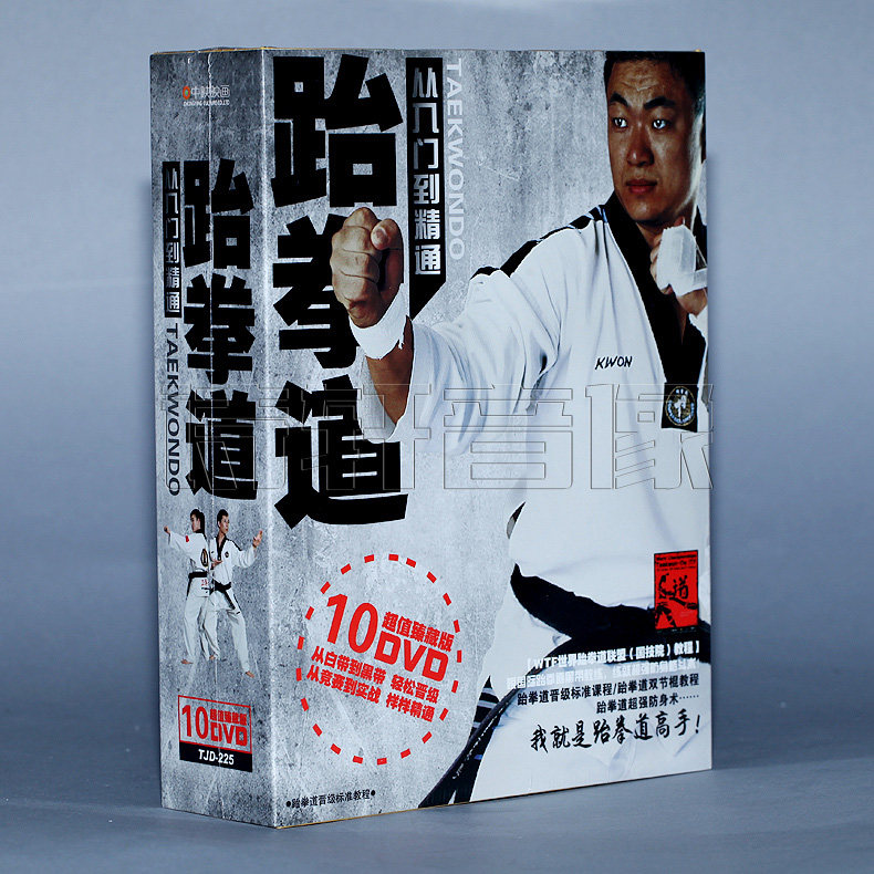 跆拳道从入门到精通 高清10DVD自学跆拳道讲解教学光盘