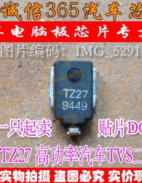 TZ27 汽车TVS瞬态电压抑制二极管   现货