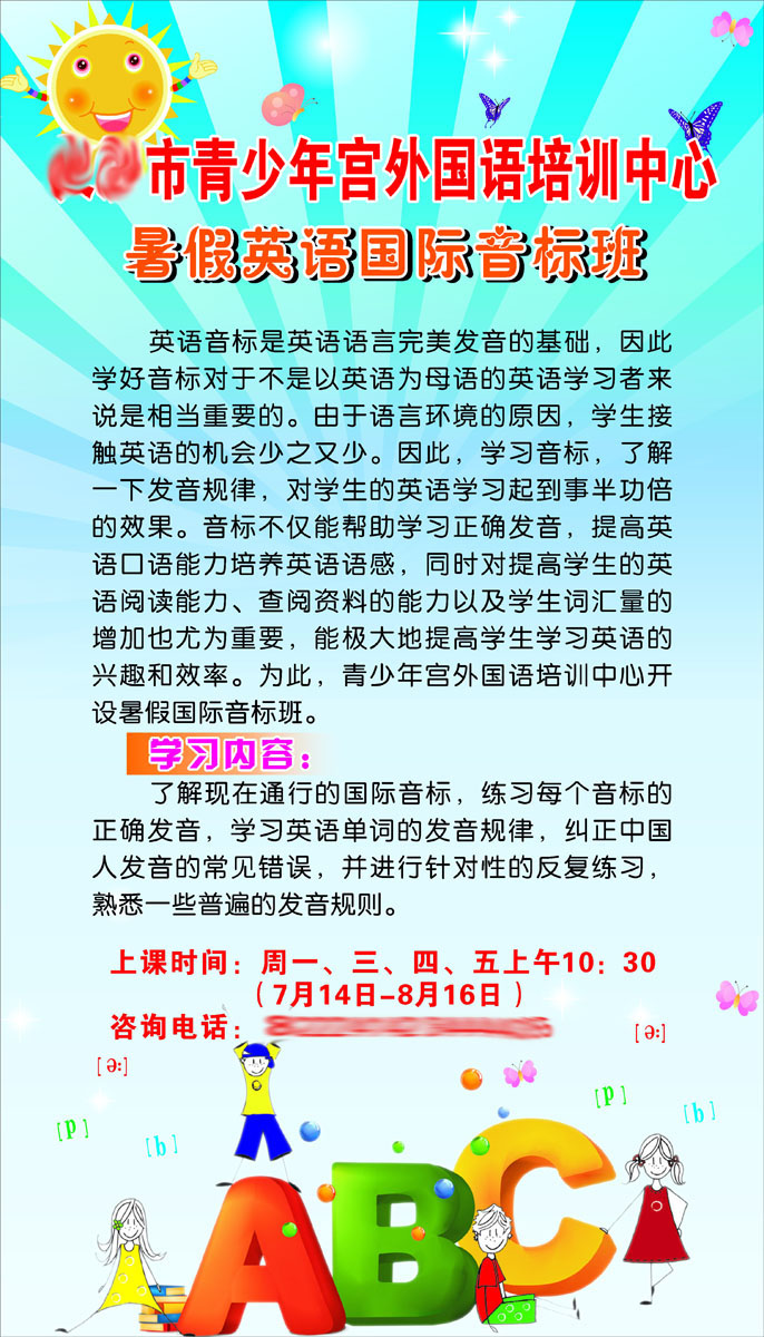 210海报印制展板素材3702暑假暑期英语音标班招生