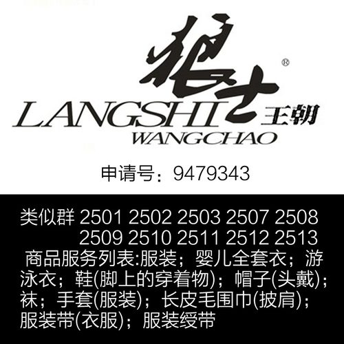 25类一手商标转让出售【狼士王朝】男士商务装鞋;袜;围巾;帽;手套