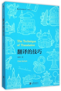 正版 翻译的技巧 钱歌川 技巧指南 可搭配翻译的基本知识 英语翻译知识入门书籍 汉译英教材四六级基础教程