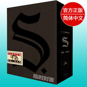 TG 正版包邮  S. 亚伯拉罕 希修斯之船 ship of theseus简体中文版 忒修斯之船 烧脑神书籍中信出版社图书畅销书
