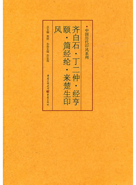 齐白石、丁二仲、经亨颐、简经纶、来楚生印风