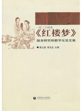 当当网 一百二十回本《红楼梦》版本研究和数字化论文集 曹立波 首都师范大学出版社 正版书籍