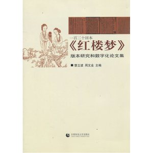 一百二十回本《红楼梦》版本研究和数字化论文集