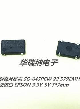 SG-645PCW 22.5792M 22.5792MHZ 5*7 有源贴片晶振 EPSON 宽温