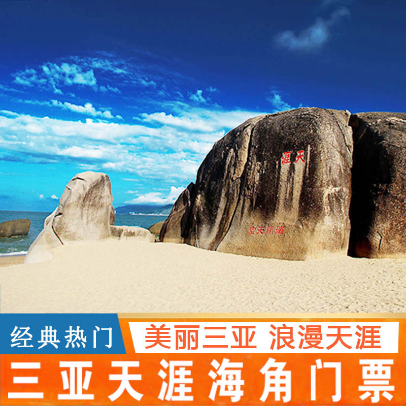 [天涯海角游览区-大门票]天涯海角执子之手漫步天涯三亚