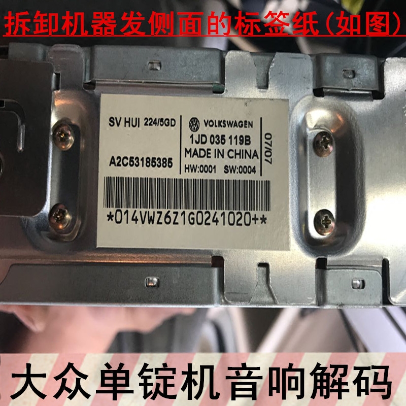 大众CD机解码波罗捷达帕萨特B5汽车音响卡带机解锁单锭机开机密码