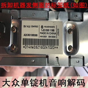 大众CD机解码波罗捷达帕萨特B5汽车音响卡带机解锁单锭机开机密码