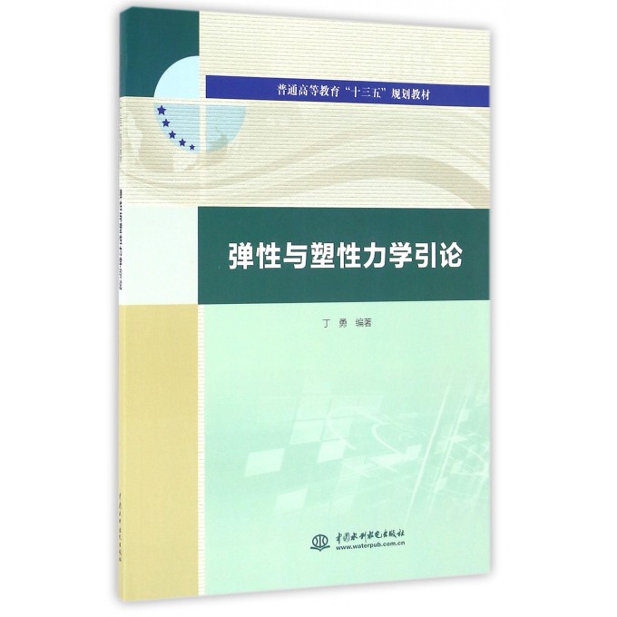 弹性与塑性力学引论(普通高等教育十三五规划教材) 博库网
