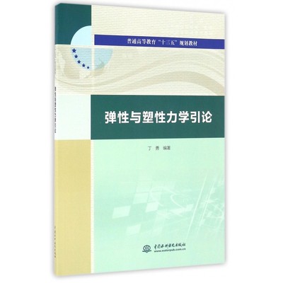 弹性与塑性力学引论(普通高等教育十三五规划教材) 博库网