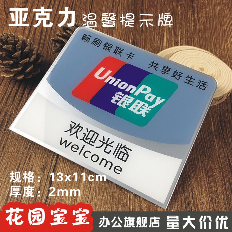 银联欢迎光临标识牌