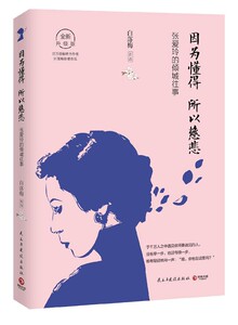 因为懂得所以慈悲张爱玲的倾城往事全新升级版 白落梅 民主与建设出版社 中国文学-报告文学 9787513914536新华正版