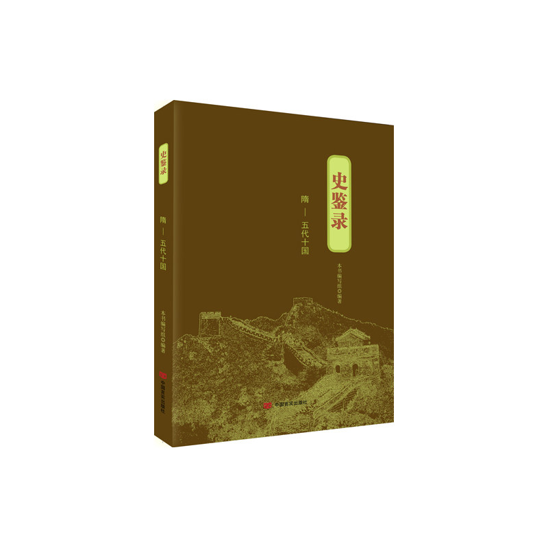 当当网 史鉴录：隋——五代十国 本书编写组 中国言实出版社 正版书籍