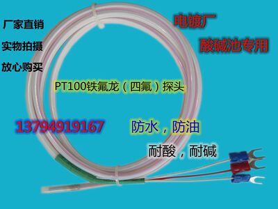 PT100铁氟龙温度热电阻(偶)探头 防腐蚀耐酸碱 感温线 电镀池专用