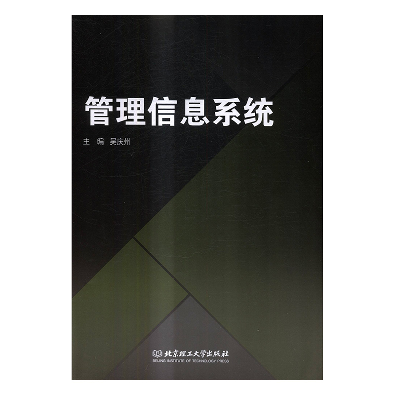 正版管理信息系统吴庆州书店团队管理书籍书畅想畅销书