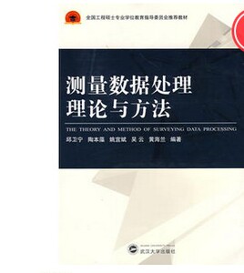 现货  测量数据处理理论与方法邱卫宁，陶本藻，姚宜斌，吴云，黄海兰　编著出版社:武汉大学出版社