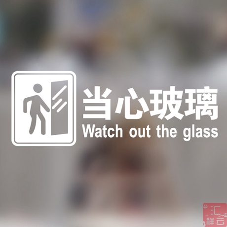 小心玻璃提示贴纸  推拉门贴店铺装饰橱窗贴墙贴门贴窗贴当心在类目 家居饰品, 贴饰, 瓷砖/玻璃贴中 - 来自Buy2taobao.com提供专业的淘宝代购服务