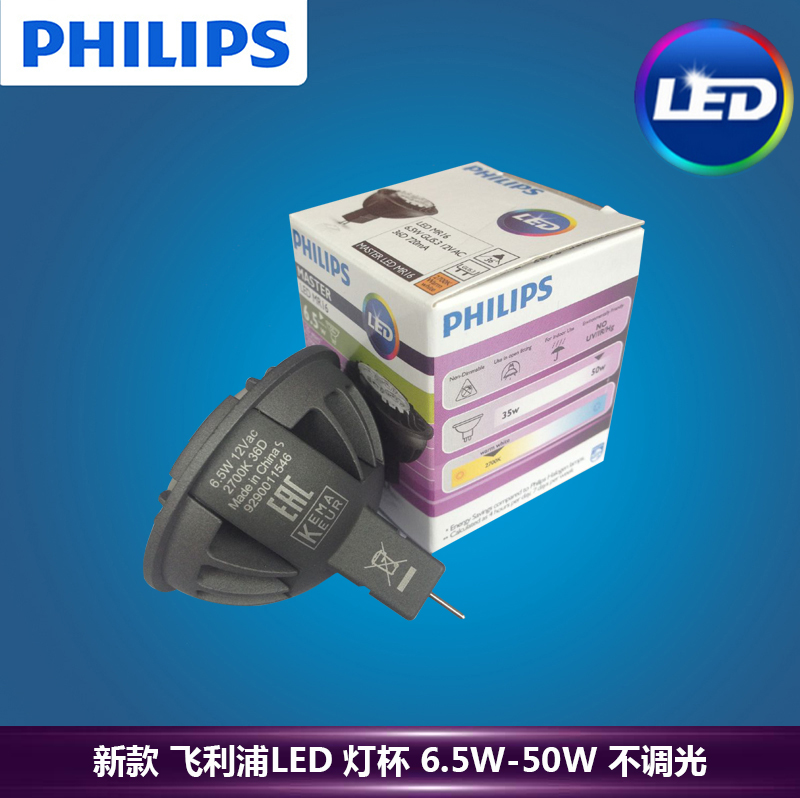 飛利浦射燈光源MR16旗艦LED燈杯不可調光型6.5w 24D 36D 12V新款