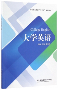 大学英语(高等职业教育十三五规划教材)