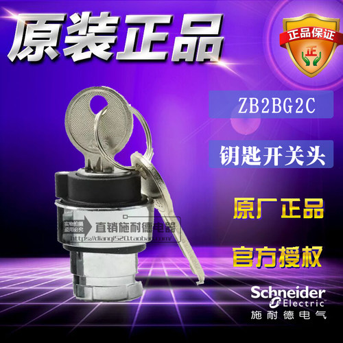 Schneider原装正品施耐德 ZB2BG2C ZB2-BG2C按钮带钥匙选择开关头