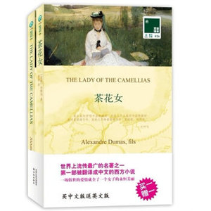 正版 现货包邮 双语译林茶花女 小仲马全译本无删节双语译林茶花女(中英对照双语2册)买中文版送英文版 英文原版小说 外国名著文