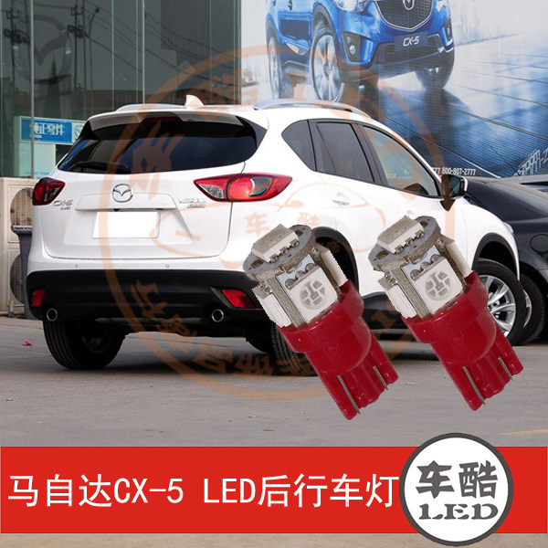 马自达CX-5 CX5 LED尾灯 后行车灯 后示宽灯 后示廓灯 W5W 2只装
