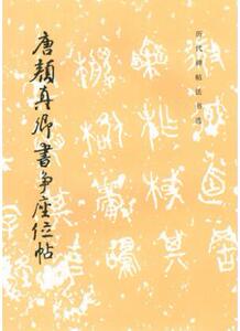 正版 历代碑帖法书选*唐颜真卿书争座位帖 文物出版