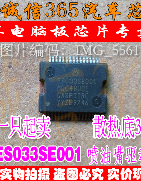 ES033SE001  电脑板常用易损喷油驱动芯片IC 可直拍