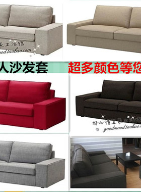 定制 北欧KIVIK奇维三人沙发套