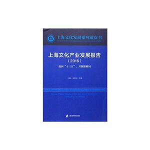上海文化产业发展报告（2016）