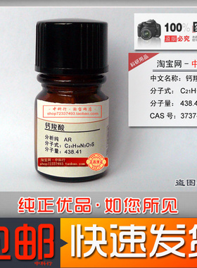 钙羧酸指示剂 钙指示剂 钙红 3737-95-9分析纯AR化学试剂实验专用