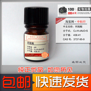 钙羧酸指示剂 钙指示剂 钙红 3737-95-9分析纯AR化学试剂实验专用