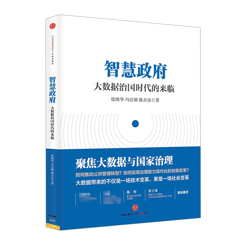 【中信书店 正版书籍】智慧政府 大数据治国时代的来临 中信出版社图书