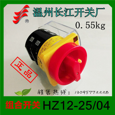 正品长信 组合开关HZ12-25/04 HZ12D-25/04电源开关转换开关