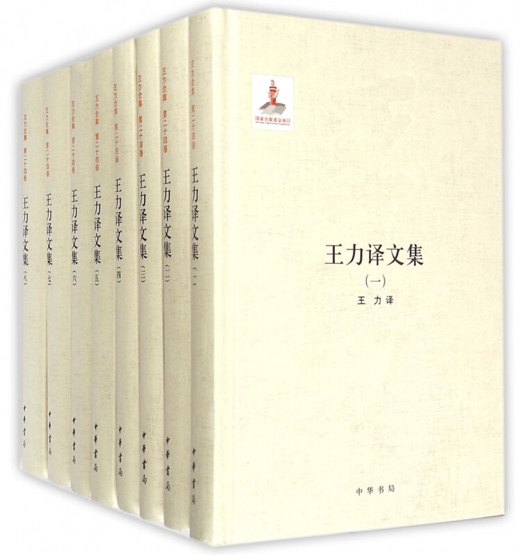 王力译文集 王力 译 正版书籍小说畅销书   博库网