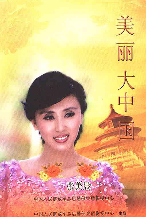 张美晨 美丽大中国 cd dvd(mv)