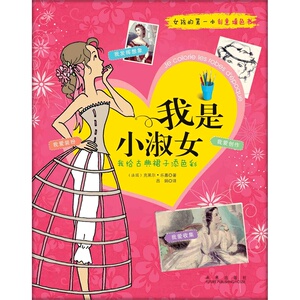 女孩的第一本创意填色书：我是小淑女
