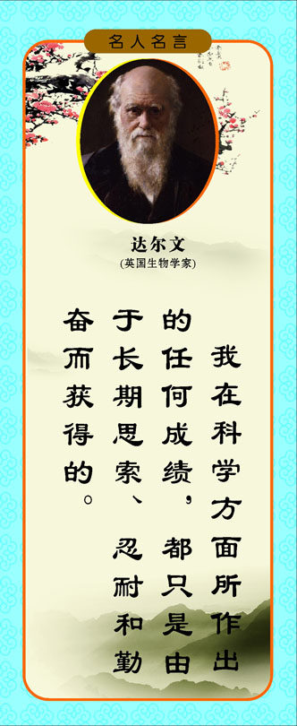 757海报印制展板写真喷绘245学校园教室走廊名人名言挂画达尔文