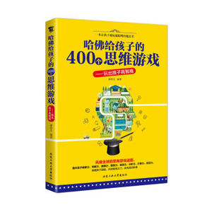 XIN 正版 哈佛给孩子的400个思维游戏 玩出孩子高智商/潘鸿生/9787563949168