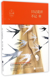 只记花开不记年 艾小图 著 著作 言情爱情小说男女生系列甜宠青春校园文学畅销书籍 有限公司