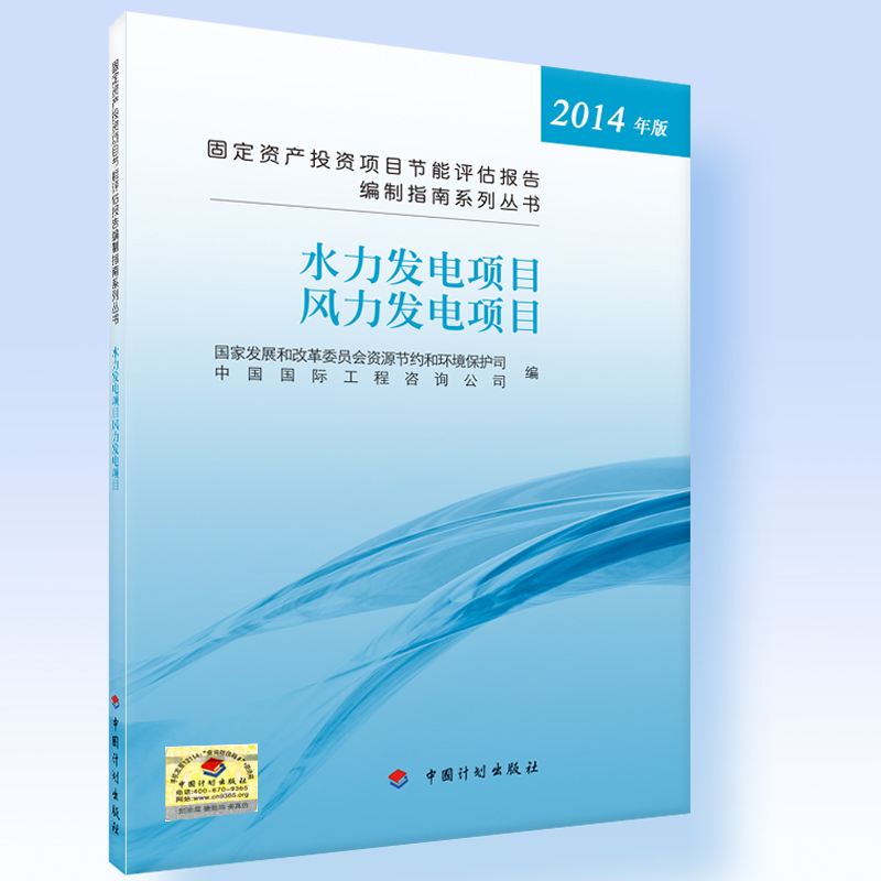 固定资产投资项目节能评估报告编制指南系列丛书 水力发电项目