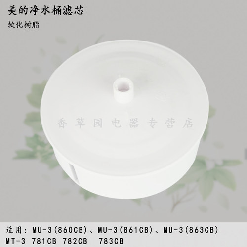 滤芯 净水桶 863CB 软化树脂 除水垢