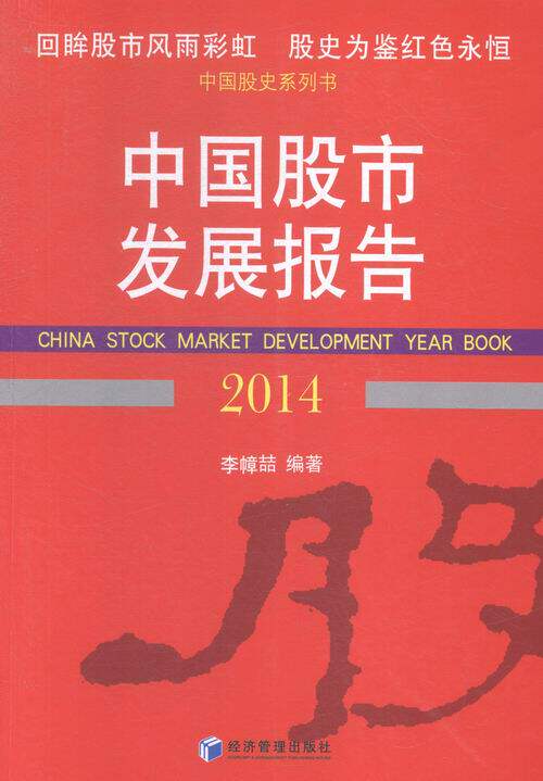 2014-中国股市发展报告 书店 李幛喆 青少年励志书籍 书 畅想畅销书