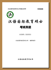 （独家）《2016年北京大学汉语国际教育硕士真题+答案+解析》